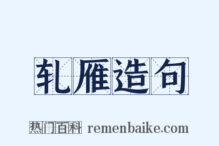 轧雁造句是什么意思的图片